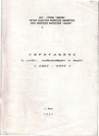 Аркадий и Борис Стругацкие - Стругацкие о себе, литературе и мире (1967-1975)