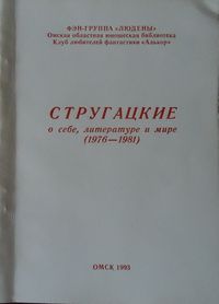Аркадий и Борис Стругацкие - Стругацкие о себе, литературе и мире (1976-1981)