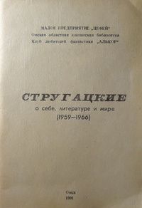 Аркадий и Борис Стругацкие - Стругацкие о себе, литературе и мире (1959-1966)