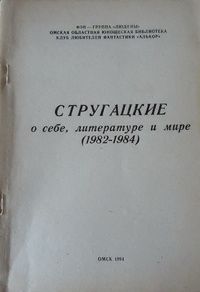 Аркадий и Борис Стругацкие - Стругацкие о себе, литературе и мире (1982-1984)
