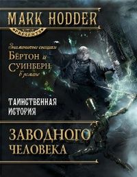 Марк Ходдер - Таинственная история заводного человека