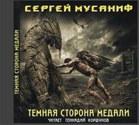 Сергей Мусаниф - Темная сторона медали