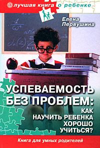 Елена Первушина - Успеваемость без проблем. Как научить ребенка хорошо учиться?