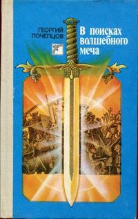 Георгий Почепцов - В поисках волшебного меча