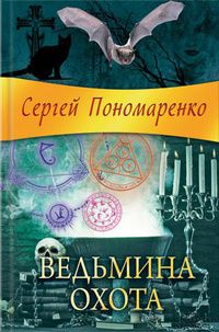 Сергей Пономаренко - Ведьмина охота