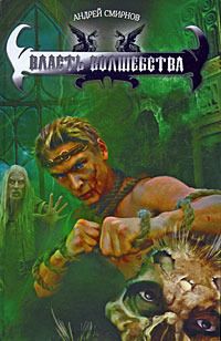 Андрей Смирнов - Власть волшебства