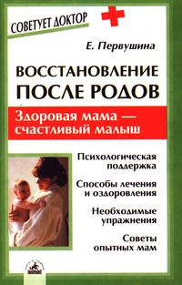 Елена Первушина - Восстановление после родов. Здоровая мама - счасливый малыш