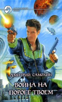 Дмитрий Самохин - Война на пороге твоем