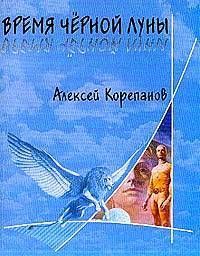 Алексей Корепанов - Время Черной Луны