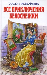 Софья Прокофьева - Все приключения Белоснежки