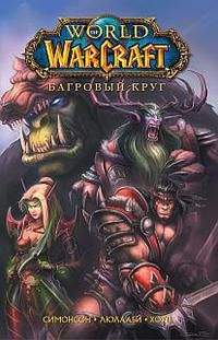 Уолтер Симонсон - World of Warcraft. Книга 1. Багровый круг