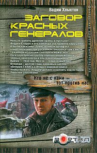 Вадим Хлыстов - Заговор красных генералов