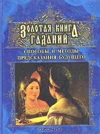 Леонид Моргун - Золотая книга гаданий