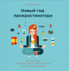 Новый год прокрастинатора