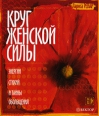 Круг женской силы. Энергии стихий и тайны обольщения
