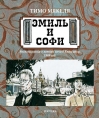 Эмиль и Софи
