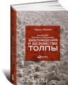 Наиболее распространенные заблуждения и безумства толпы