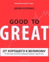 От хорошего к великому