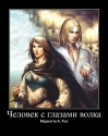 Человек с глазами волка (Хроники, книга первая)
