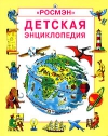 Детская энциклопедия