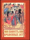 Повесть временных лет