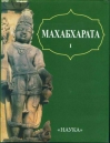 Махабхарата. Адипарва