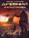 Древний. Катастрофа