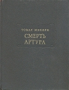 Смерть Артура