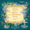 Сон в летнюю ночь