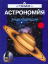 Астрономия. Энциклопедия