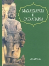 Махабхарата - Сабхапарва  (Книга о собрании)
