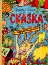 Сказка с подробностями