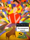 Кулинарная книга