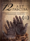 Двенадцать лет рабства