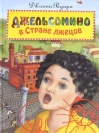 Джельсомино в стране лжецов