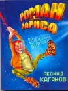 Роман и Лариса