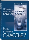 Есть в жизни счастье?