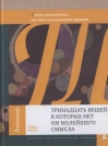 Тринадцать вещей, в которых нет ни малейшего смысла. Самые интригующие научные загадки нашего времени