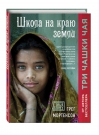 Школа на краю земли