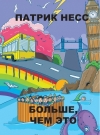 Больше, чем это