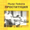 Проституция