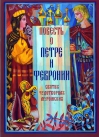 Повесть о Петре и Февронии Муромских