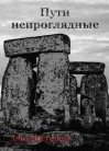 Пути непроглядные