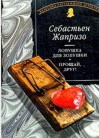 Ловушка для золушки