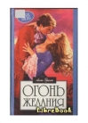 Огонь желания