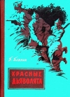 Красные дьяволята