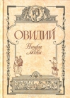Наука любви