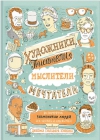 Художники, писатели, мыслители, мечтатели. 50 портретов знаменитых людей, их жизнь и привычки в иллюстрациях