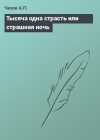Тысяча одна страсть или страшная ночь (Роман в одной части с эпилогом)