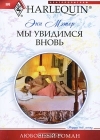 Мы увидимся вновь